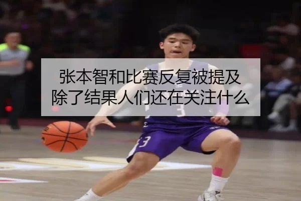 张本智和比赛反复被提及 除了结果人们还在关注什么